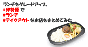 ランチをグレードアップ。#伊勢原 で #ランチ　#テイクアウト なお店をまとめてみた　#伊勢原テイクアウト #伊勢原ランチ