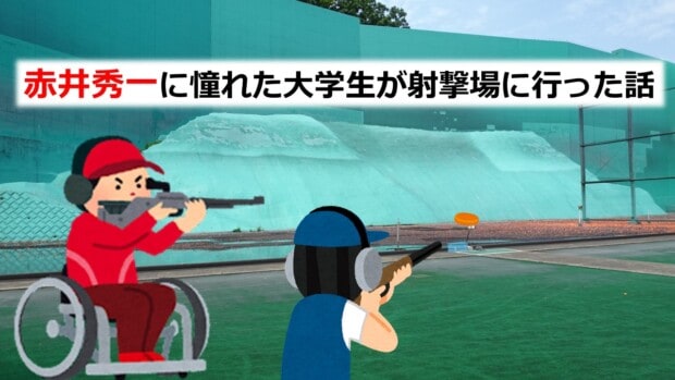 赤井秀一に憧れた大学生が射撃場に行った話 Myplayfultown