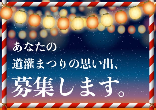 あなたの道灌まつりの思い出、募集します。
