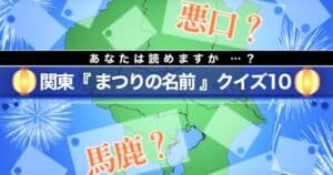 あなたは読めますか…？関東『まつりの名前』クイズ10