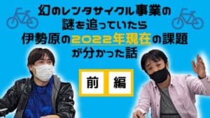 【前編】幻のレンタサイクルの謎を追っていたら、伊勢原の2022年現在の課題がわかった話