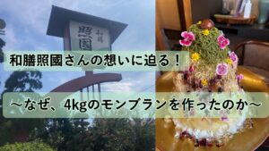 【伊勢原で4kgのモンブラン】和膳照國さんの想いに迫る！～なぜ、4kgのモンブランを作ったのか～