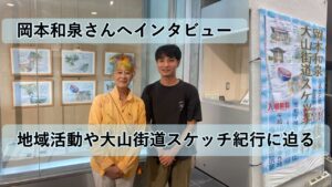 【大山街道スケッチ紀行を行った岡本和泉さんへインタビュー】地域活動や大山街道スケッチ紀行に迫る。