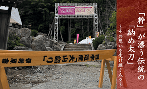 「粋」が漂う伝統の「納め太刀」<br>～その想いを受け継ぐ人々～