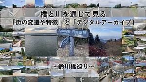 【鈴川橋巡り】橋と川を通じて見る「街の変遷や特徴」と「デジタルアーカイブ」＃大山～平塚川登り