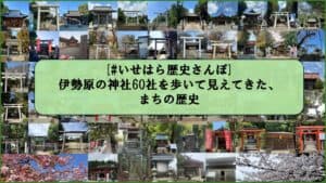 #いせはら歴史さんぽ 伊勢原の神社60社を歩いて見えてきた、まちの歴史