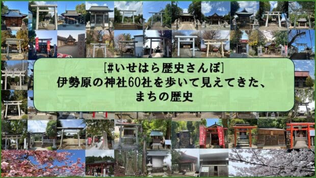 #いせはら歴史さんぽ 伊勢原の神社60社を歩いて見えてきた、まちの歴史